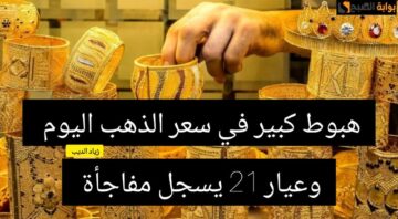 هبوط كبير في أسعار الذهب اليوم السبت 1 يونيو 2024 وعيار 21 يسجل مفاجأة