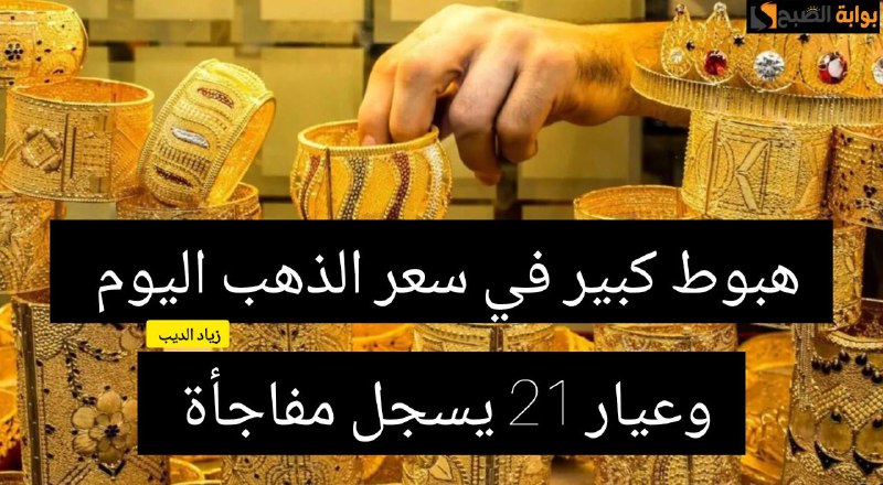 هبوط كبير في أسعار الذهب اليوم السبت 1 يونيو 2024 وعيار 21 يسجل مفاجأة