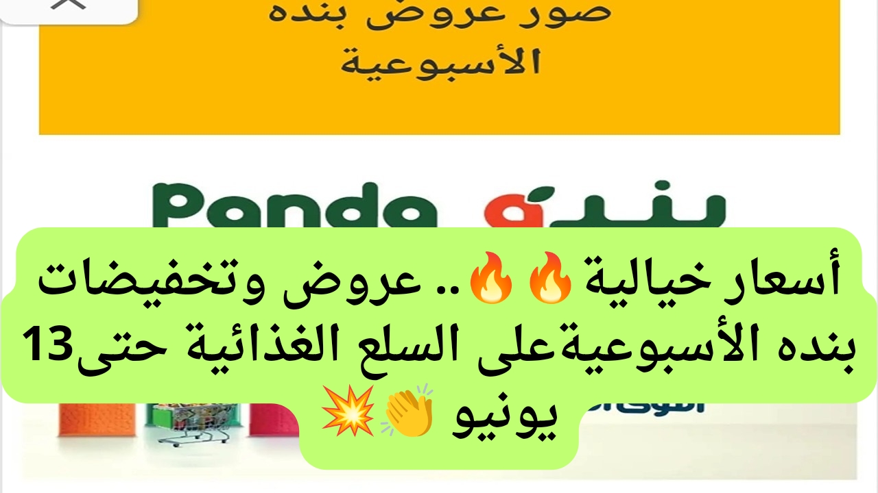 جميع السلع بأسعار تنافسية.. عروض بندة الأسبوعية على السلع الغذائية حتى 13 يونيو 5 جميع السلع بأسعار تنافسية.. عروض بندة الأسبوعية على السلع الغذائية حتى 13 يونيو