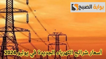 أعرف الآن.. أسعار شرائح الكهرباء الجديدة في يوليو 2024 لتخفيف الأحمال