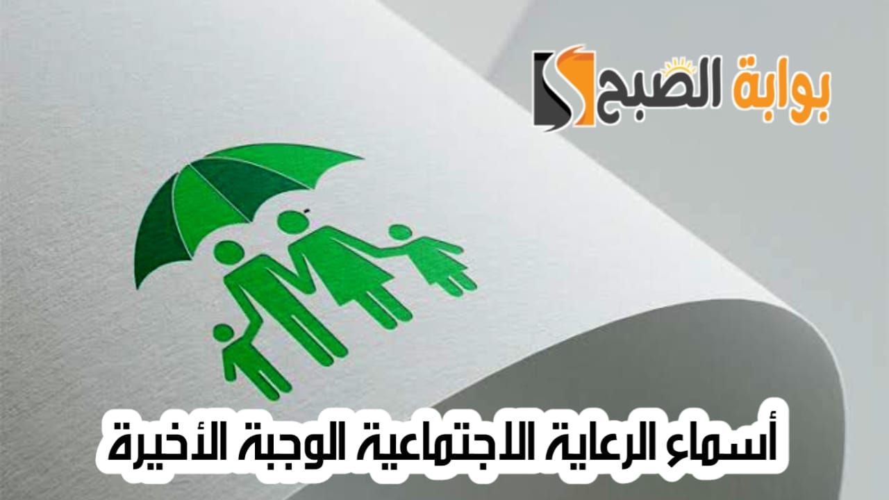 الاستعلام عن أسماء الرعاية الاجتماعية الوجبة الأخيرة عبر منصة مظلتي 5 الاستعلام عن أسماء الرعاية الاجتماعية الوجبة الأخيرة عبر منصة مظلتي