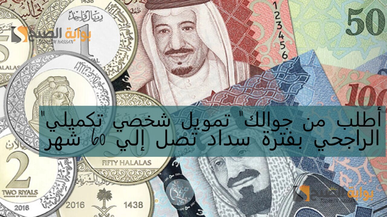 "أطلب من جوالك" تمويل شخصي تكميلي من الراجحي بفترة سداد تصل إلي 60 شهر 5 “أطلب من جوالك” تمويل شخصي تكميلي من الراجحي بفترة سداد تصل إلي 60 شهر