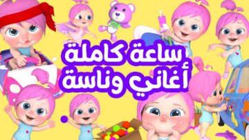 “لولو يا لولو فين ماما” .. أجمل أغاني قناة وناسة للأطفال على الأقمار الصناعية 2024| إليك خطوات استقبالها