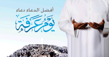 “لبيك اللهم لبيك” أفضل أدعية يوم عرفة مستجابة وفضل هذا اليوم العظيم “اللهم أنك تحب العفو فاعفو عنا”