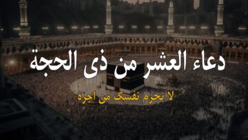 أفضل الدعاء في العشر الأول من ذي الحجة 1445 هـ.. أدعية مكتوبة واردة مستجابة
