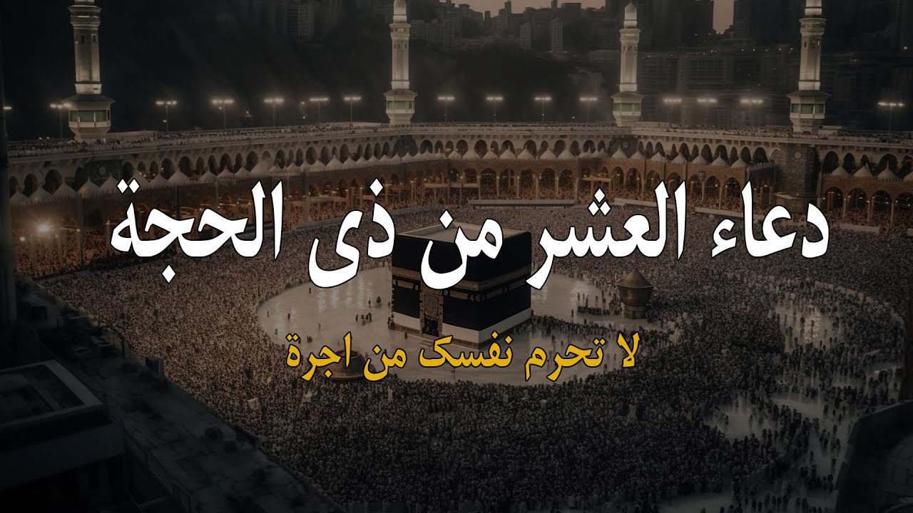 أفضل الدعاء في العشر الأول من ذي الحجة 1445 هـ.. أدعية مكتوبة واردة مستجابة