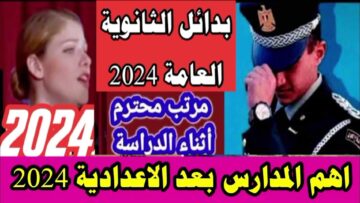 بدائل الثانوية العامة لطلاب الإعدادية للعام الدراسي الجديد 2024/2025