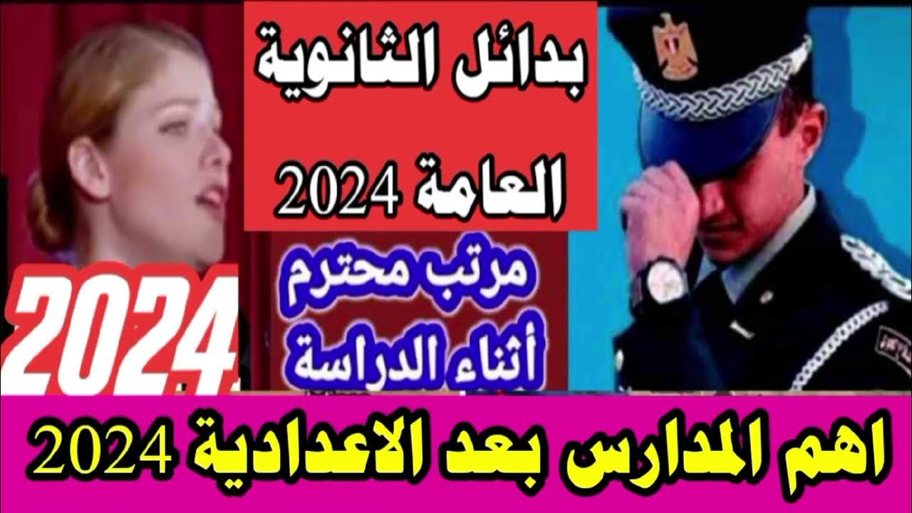 بدائل الثانوية العامة لطلاب الإعدادية للعام الدراسي الجديد 2024/2025