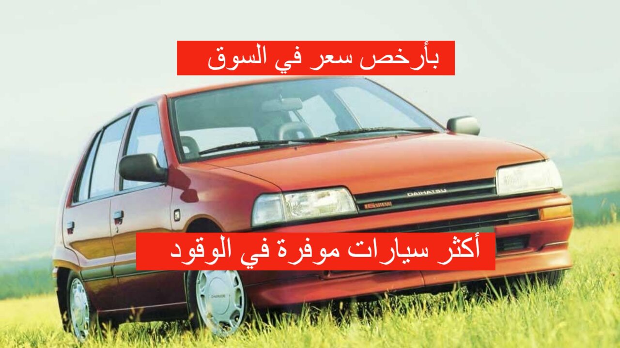 أكثر 5 سيارات موفرة للوقود تحت 150 ألف جنيه وفر في السعر وفي البنزين 8 أكثر 5 سيارات موفرة للوقود تحت 150 ألف جنيه وفر في السعر وفي البنزين