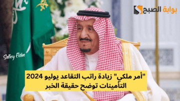 “أمر ملكي” زيادة راتب التقاعد يوليو 2024 التأمينات توضح حقيقة الخبر