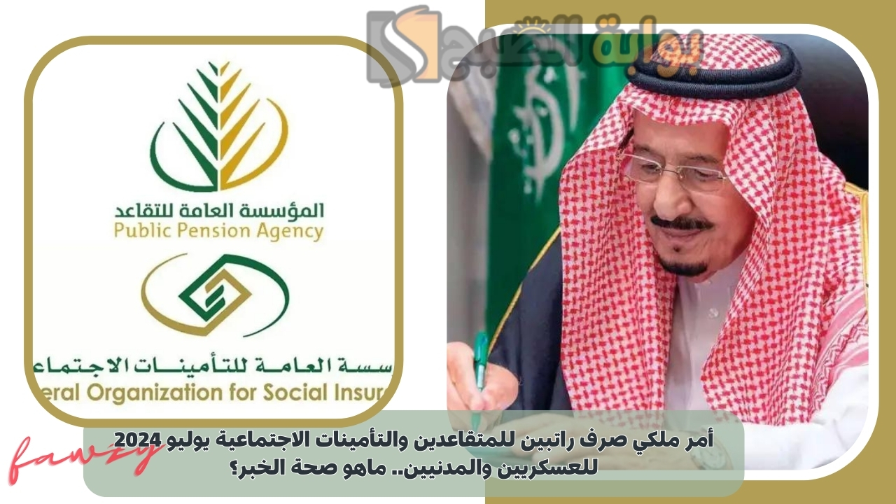 أمر ملكي صرف راتبين للمتقاعدين والتأمينات الاجتماعية يوليو 2024 للعسكريين والمدنيين.. ماهو صحة الخبر؟ 5 أمر ملكي صرف راتبين للمتقاعدين والتأمينات الاجتماعية يوليو 2024 للعسكريين والمدنيين.. ماهو صحة الخبر؟