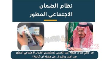 أمر ملكي صرف معونة عيد الأضحى لمستفيدي الضمان الاجتماعي المطور بعد العيد مباشرة.. هل حقيقة أم شائعة؟