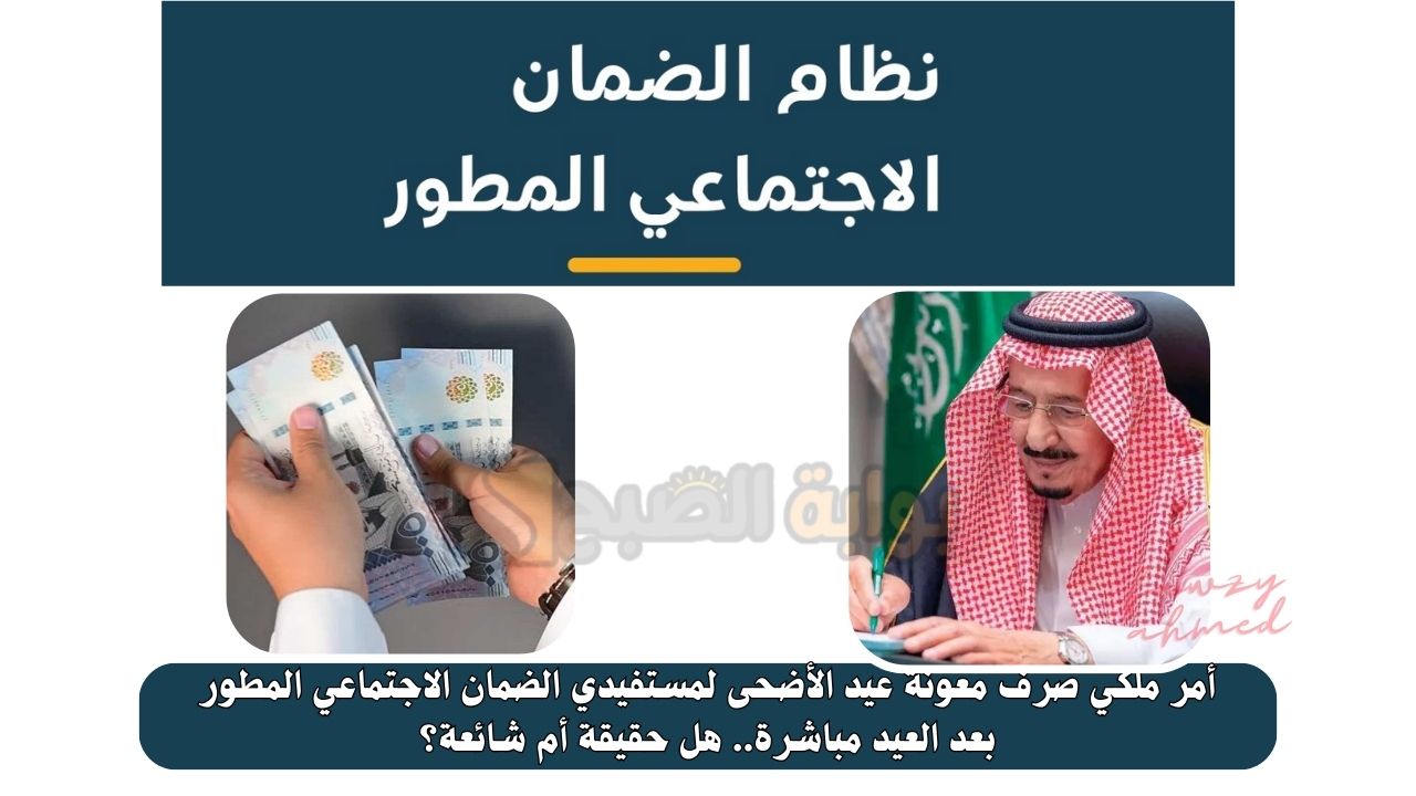 أمر ملكي صرف معونة عيد الأضحى لمستفيدي الضمان الاجتماعي المطور بعد العيد مباشرة.. هل حقيقة أم شائعة؟ 5 أمر ملكي صرف معونة عيد الأضحى لمستفيدي الضمان الاجتماعي المطور بعد العيد مباشرة.. هل حقيقة أم شائعة؟
