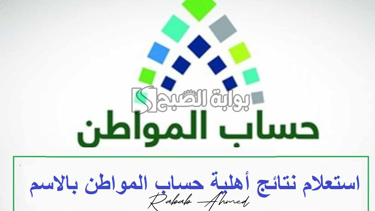 خطوات الاستعلام عن أهلية حساب المواطن 1445 وموعد صرف دفعة يوليو