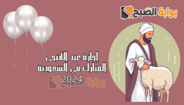 “الموارد البشرية” تعلن موعد إجازة عيد الأضحى المبارك 2024 – 1445 السعودية للقطاع الخاص وغير الربحي