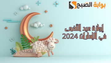 “للقطاع الحكومي والخاص” اعرف الان … موعد إجازة عيد الأضحى في الإمارات 2024
