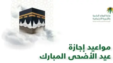 إجازة عيد الأضحى في السعودية 1445 للقطاع الخاص والعام والبنوك تبدأ في هذا الموعد رسميًا