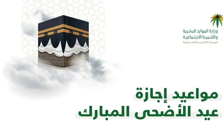 إجازة عيد الأضحى في السعودية 1445 للقطاع الخاص والعام والبنوك تبدأ في هذا الموعد رسميًا 5 إجازة عيد الأضحى في السعودية 1445 للقطاع الخاص والعام والبنوك تبدأ في هذا الموعد رسميًا