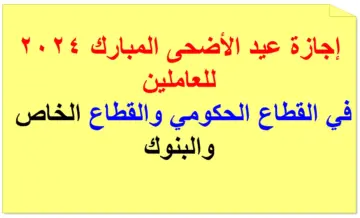 إجازة عيد الأضحى للبنوك 2024 متى تبدأ؟ البنك المركزي السعودي يُعلن موعد اخر دوام والعودة للدوام بعد العيد بهذا الموعد