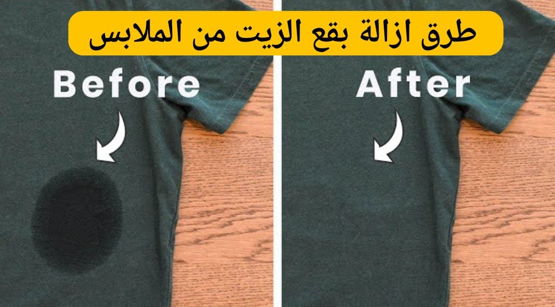 هترجع كأنها جديدة.. طريقة إزالة بقع الزيت من الملابس البيضاء والملونة بمكون ميخطرش على بالك بدون تعب أو مجهود 5 هترجع كأنها جديدة.. طريقة إزالة بقع الزيت من الملابس البيضاء والملونة بمكون ميخطرش على بالك بدون تعب أو مجهود