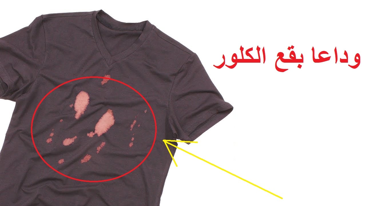 هترجع كأنها جديدة.. طريقة تنظيف الملابس من بقع الكلور بمكون ميخطرش على بالك بدون تعب أو مجهود 5 هترجع كأنها جديدة.. طريقة تنظيف الملابس من بقع الكلور بمكون ميخطرش على بالك بدون تعب أو مجهود