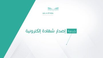 هل إصدار الشهادات الرقمية يغني عن الشهادات الورقية؟ وزارة التعليم تجيب