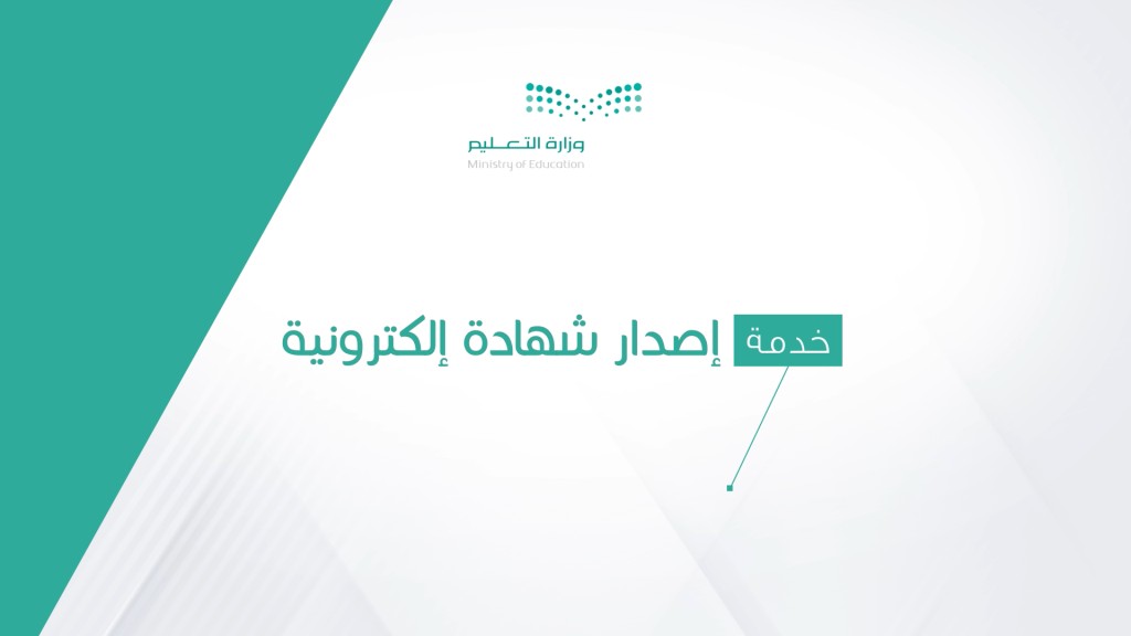 هل إصدار الشهادات الرقمية يغني عن الشهادات الورقية؟ وزارة التعليم تجيب 5 هل إصدار الشهادات الرقمية يغني عن الشهادات الورقية؟ وزارة التعليم تجيب