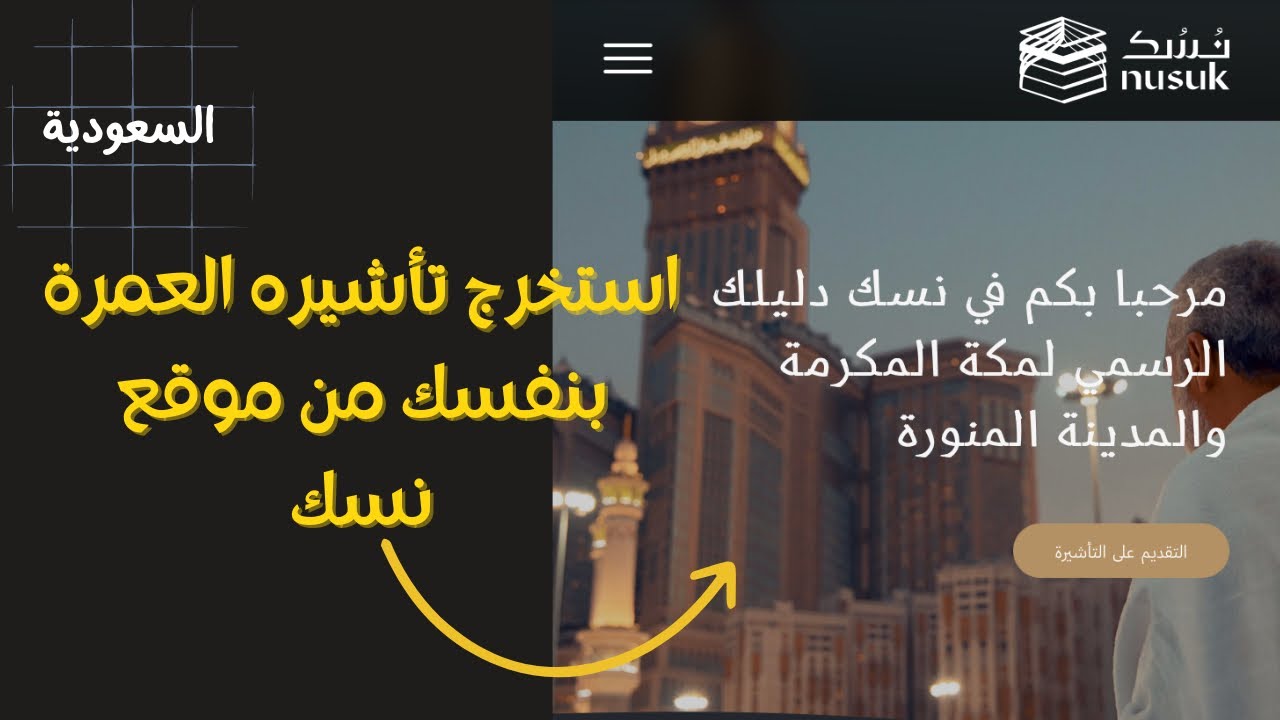 بعد انتهاء موسم الحج 2024.. بدء إصدار تأشيرات العمرة عبر منصة نُسك