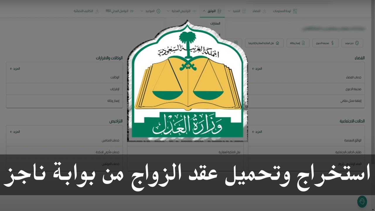 بالخطوات.. طريقة إصدار وتوثيق عقد الزواج عبر منصة ناجز الإلكترونية 1445 5 بالخطوات.. طريقة إصدار وتوثيق عقد الزواج عبر منصة ناجز الإلكترونية 1445