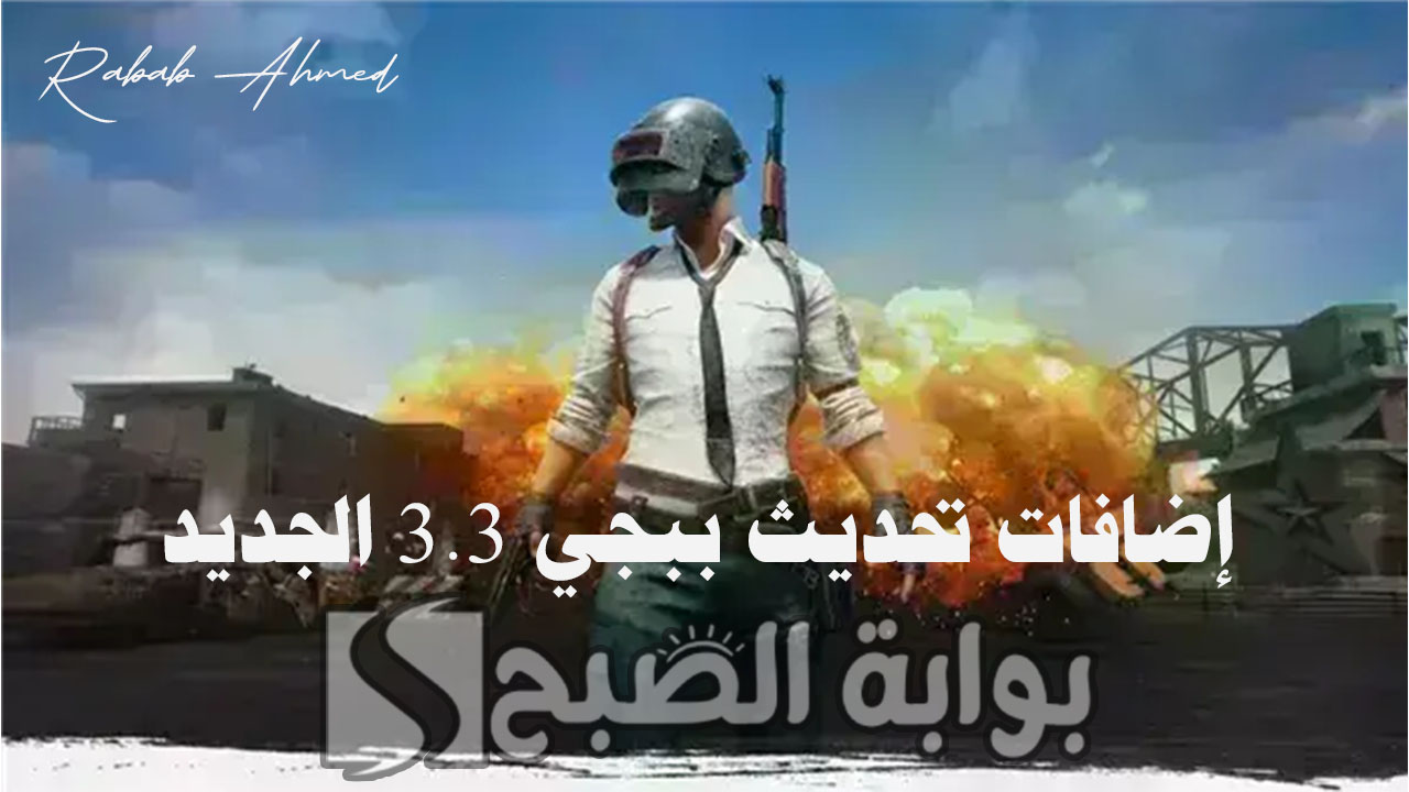 إضافات تحديث ببجي 3.3 الجديد وموعد نزول "التحديث الجديد" 5 إضافات تحديث ببجي 3.3 الجديد وموعد نزول “التحديث الجديد”