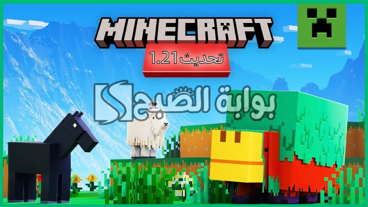 إضافات تحديث ماين كرافت الجديد 1.21 Minecraft وخطوات تنزيل التحديث 5 إضافات تحديث ماين كرافت الجديد 1.21 Minecraft وخطوات تنزيل التحديث