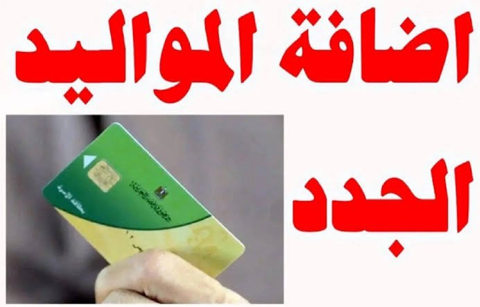 “ضيف اطفالك وزود تموينك”.. تعرف على أبرز الشروط والمستندات المطلوبة
