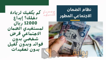 كم يكفيك لزيادة دخلك؟ إيداع 12000 ريال لمستفيدي الضمان الاجتماعي قرض شخصي بدون فوائد وبدون كفيل بدون تعقيدات