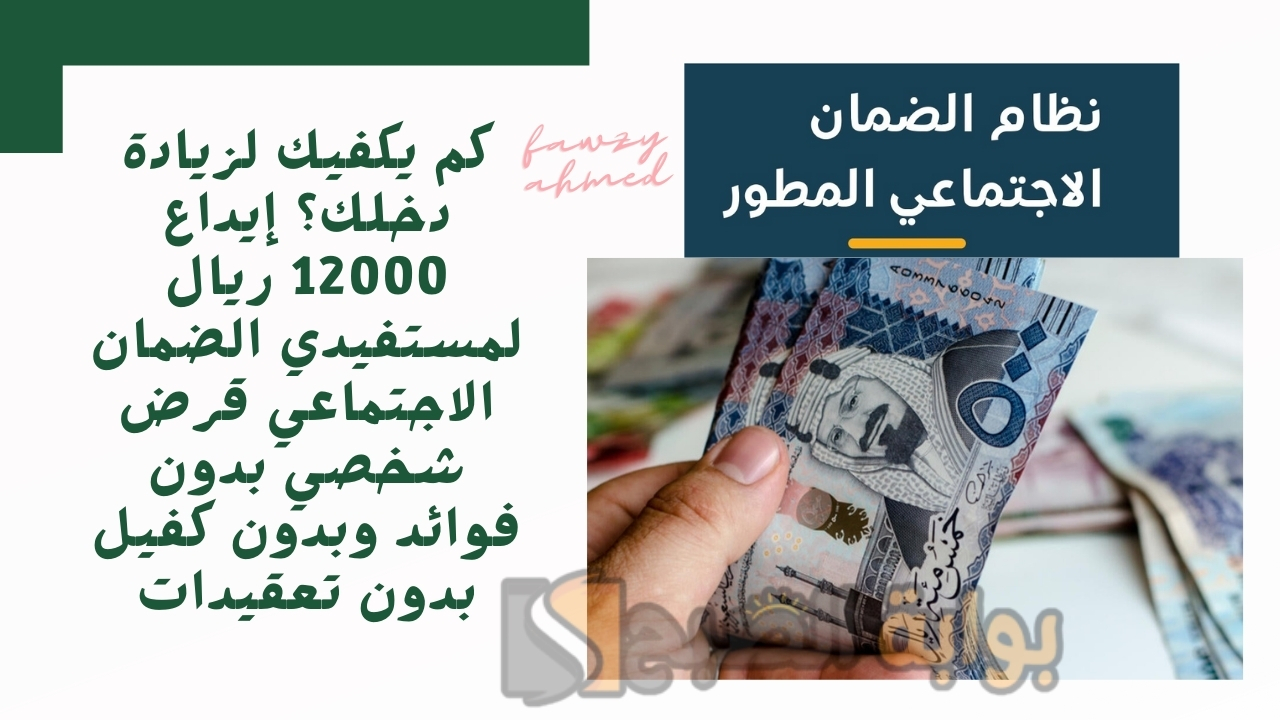 كم يكفيك لزيادة دخلك؟ إيداع 12000 ريال لمستفيدي الضمان الاجتماعي قرض شخصي بدون فوائد وبدون كفيل بدون تعقيدات 5 كم يكفيك لزيادة دخلك؟ إيداع 12000 ريال لمستفيدي الضمان الاجتماعي قرض شخصي بدون فوائد وبدون كفيل بدون تعقيدات