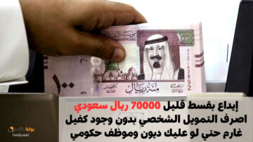 إيداع بقسط قليل 70000 ريال سعودي اصرف التمويل الشخصي بدون وجود كفيل غارم حتي لو عليك ديون وموظف حكومي