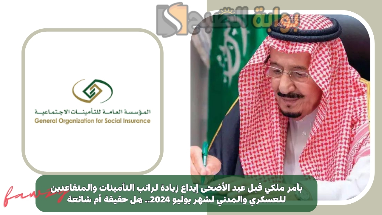 بأمر ملكي قبل عيد الأضحى إيداع زيادة لراتب التأمينات والمتقاعدين للعسكري والمدني لشهر يوليو 2024.. هل حقيقة أم شائعة 5 بأمر ملكي قبل عيد الأضحى إيداع زيادة لراتب التأمينات والمتقاعدين للعسكري والمدني لشهر يوليو 2024.. هل حقيقة أم شائعة