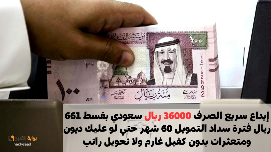 إيداع سريع الصرف 36000 ريال سعودي بقسط 661 ريال فترة سداد التمويل 60 شهر حتي لو عليك ديون ومتعثرات بدون كفيل غارم ولا تحويل راتب 5 إيداع سريع الصرف 36000 ريال سعودي بقسط 661 ريال فترة سداد التمويل 60 شهر حتي لو عليك ديون ومتعثرات بدون كفيل غارم ولا تحويل راتب