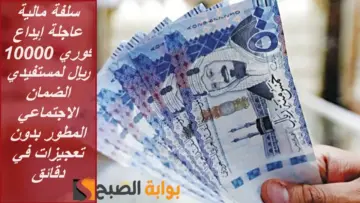 “سلفة مالية عاجلة” إيداع فوري 10000 ريال لمستفيدي الضمان الاجتماعي المطور بدون تعجيزات في دقائق