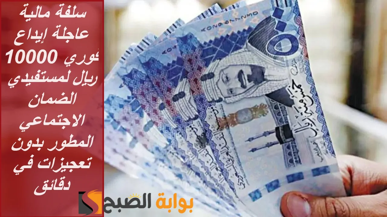 "سلفة مالية عاجلة" إيداع فوري 10000 ريال لمستفيدي الضمان الاجتماعي المطور بدون تعجيزات في دقائق 5 “سلفة مالية عاجلة” إيداع فوري 10000 ريال لمستفيدي الضمان الاجتماعي المطور بدون تعجيزات في دقائق