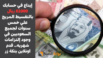 إيداع في حسابك 61000 ريال بالتقسيط المريح علي خمس سنوات لجميع السعوديين في وجود إلتزامات شهريه.. قدم اونلاين بتكة زر