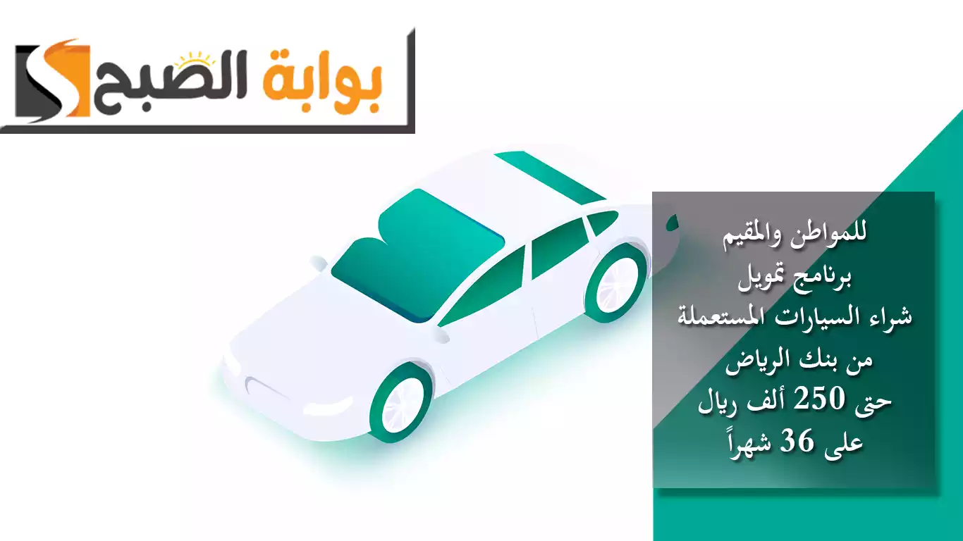 للمواطن والمقيم.. برنامج تمويل شراء السيارات المستعملة من بنك الرياض حتى 250 ألف ريال على 36 شهراً 5 للمواطن والمقيم.. برنامج تمويل شراء السيارات المستعملة من بنك الرياض حتى 250 ألف ريال على 36 شهراً