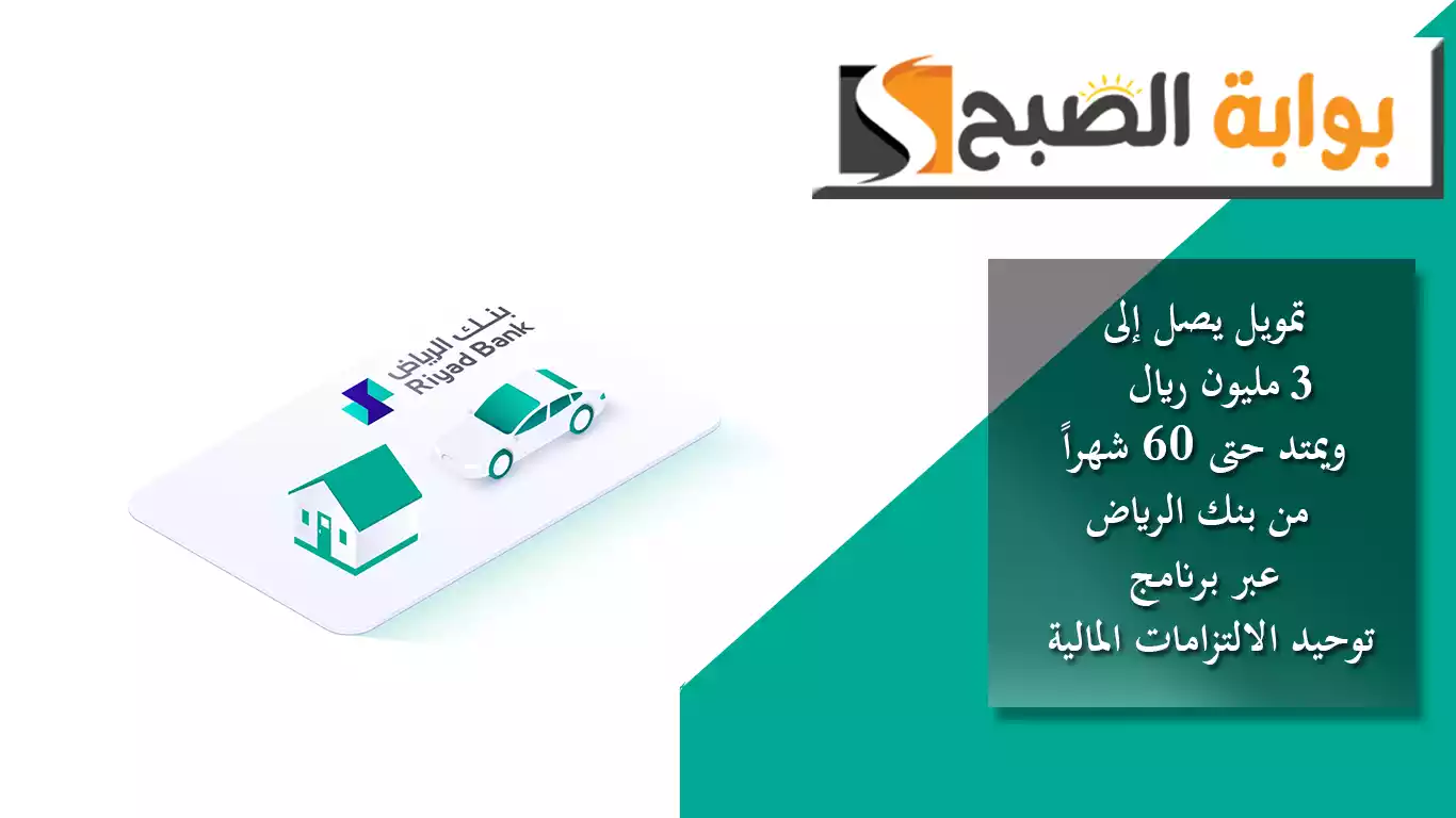 تمويل يصل إلى 3 مليون ريال ويمتد حتى 60 شهراً من بنك الرياض عبر برنامج "توحيد الالتزامات المالية" 5 تمويل يصل إلى 3 مليون ريال ويمتد حتى 60 شهراً من بنك الرياض عبر برنامج “توحيد الالتزامات المالية”