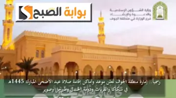 رسمياً.. إمارة الجوف تُعلن موعد وأماكن إقامة صلاة عيد الأضحى المبارك 1445هـ في مدن المنطقة