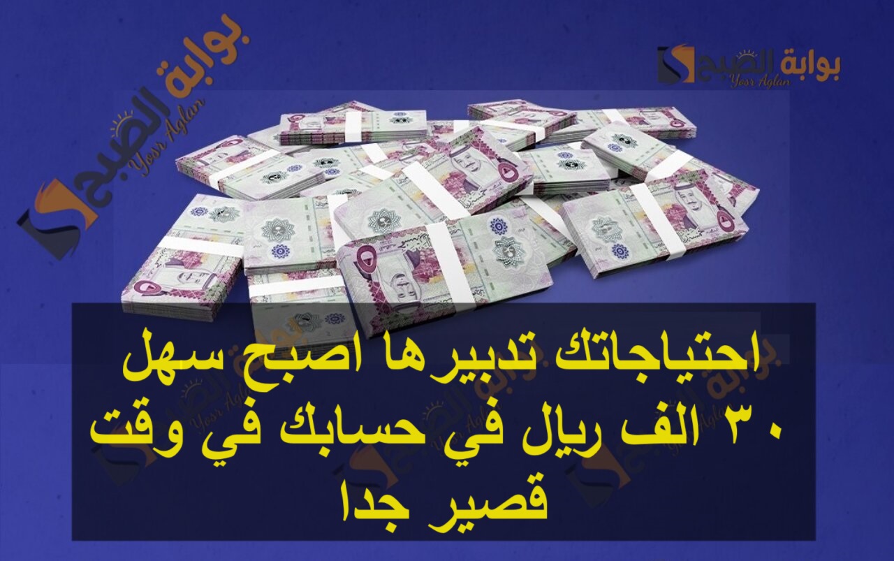 احتياجاتك تدبيرها اصبح سهل 30 الف ريال في حسابك في وقت قصير جدا 6 احتياجاتك تدبيرها اصبح سهل 30 الف ريال في حسابك في وقت قصير جدا