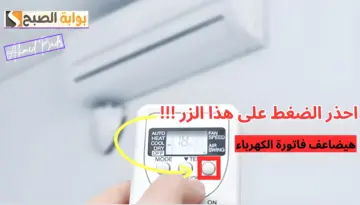اوعى تقرب منه هيشفطلك كرت العداد.. احذر الضغط على هذا الزر بأجهزة التكييف يزيد استهلاك الكهرباء بشكل جنوني