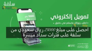 احصل على مبلغ 25000 ريال سعودي من سلفة على فترات سداد ميسرة