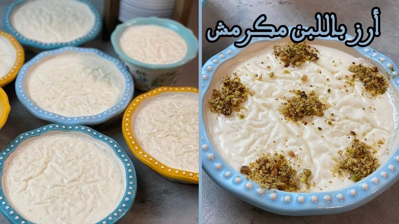 اعملي الأرز باللبن الكريمي بطريقة جدتي 5 اعملي الأرز باللبن الكريمي بطريقة جدتي