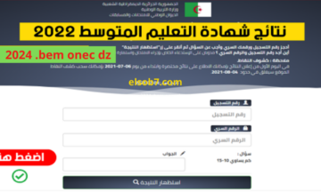 طريقة استخراج الرقم السري من رقم التسجيل موقع نتائج البيام .bem onec dz