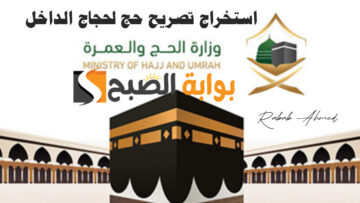 شروط استخراج تصريح حج لحجاج الداخل 1445 والتسجيل في منصة “نسك للحج” 1445