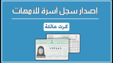 خطوة بخطوة.. طريقة وشروط استخراج سجل الأسرة للأمهات عبر أبشر 1445